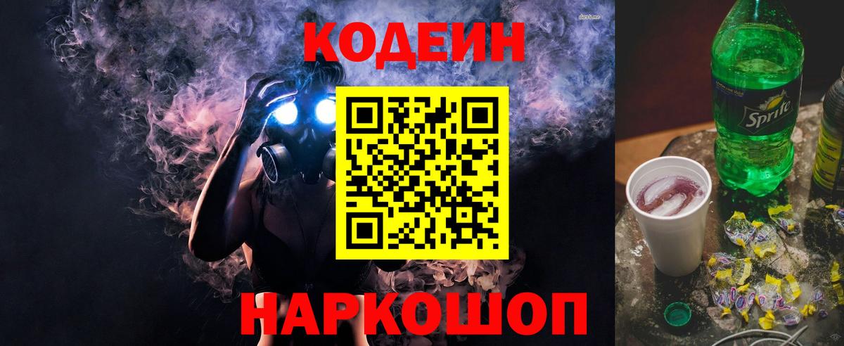 Кодеин напиток Lean (лин)  Вход с VPN  Калуга  Codein Purple Drank 